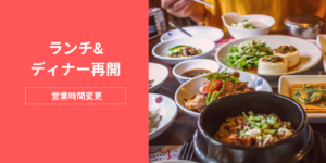ランチ＆ディナー再開のお知らせ。韓国料理店『林花』の営業再開を伝えるバナー画像。手前に韓国の家庭料理が並ぶ食卓。